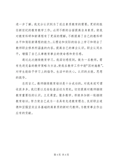 继续教育培训心得20XX年.docx