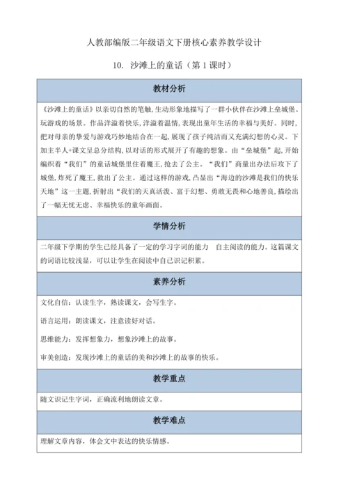 【核心素养】部编版语文二年级下册-10. 沙滩上的童话 第1课时（教案含反思）