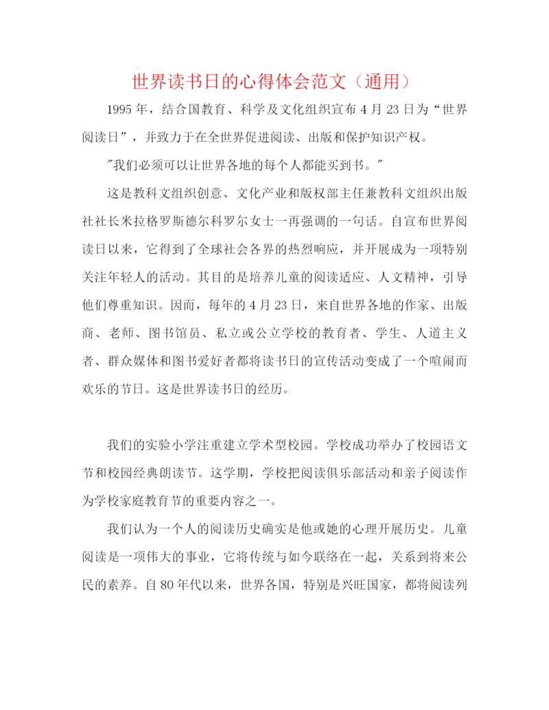 精编之世界读书日的心得体会范文（通用）.docx