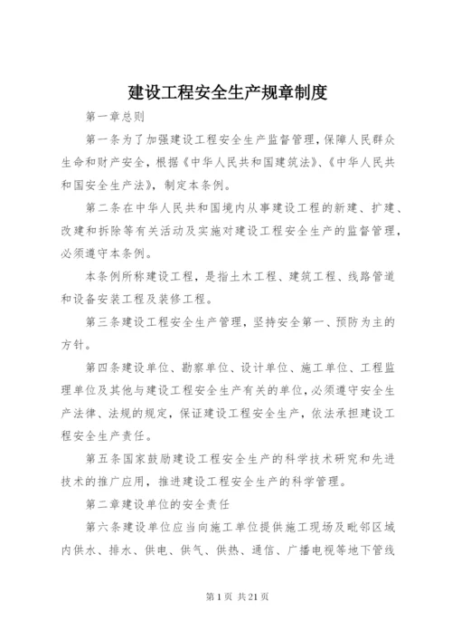 建设工程安全生产规章制度.docx