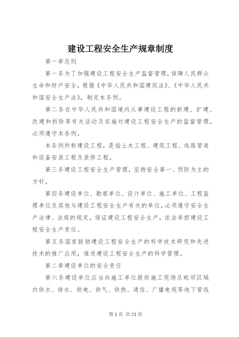 建设工程安全生产规章制度.docx