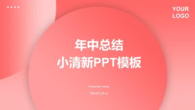 马卡龙色年终总结PPT模板