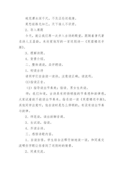 《芙蓉楼送辛渐》教学设计.docx