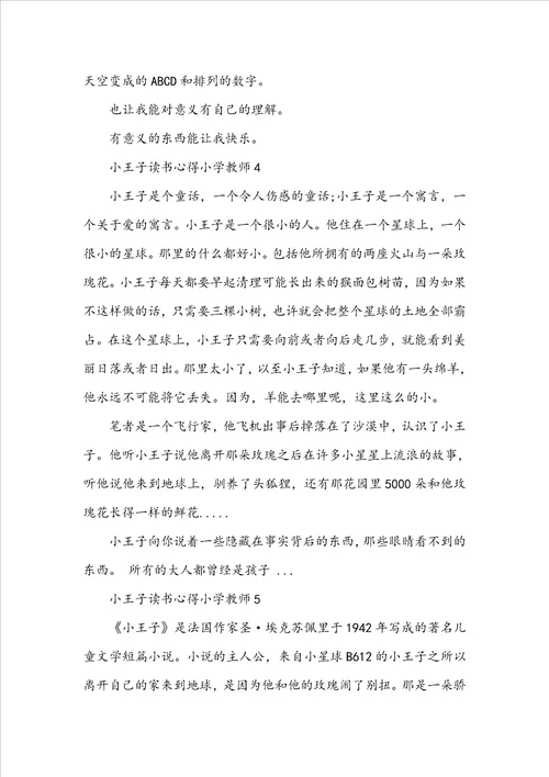 小王子读书心得小学教师