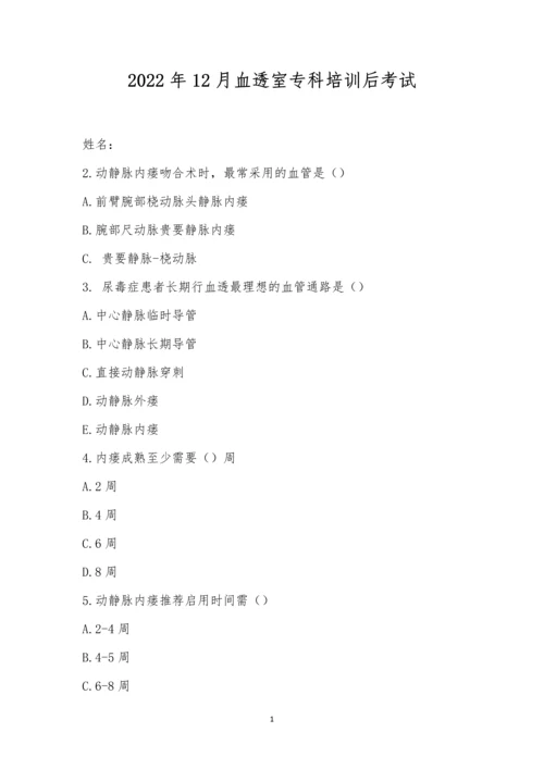 2022年12月血透室专科培训后考试.docx