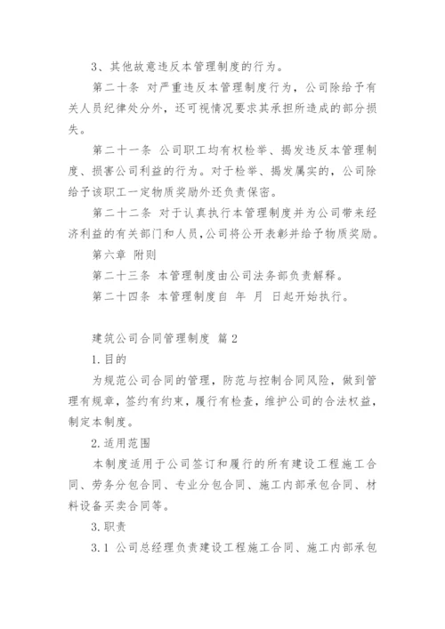 建筑公司合同管理制度.docx