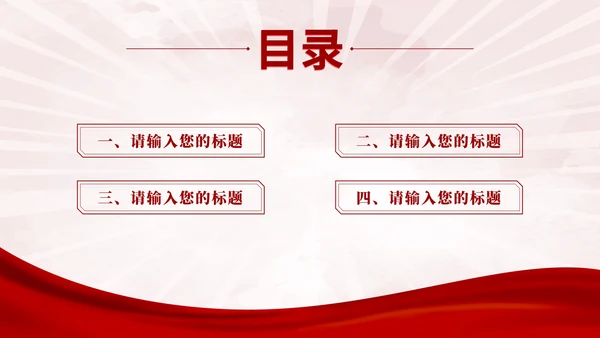 红色党政教育工作汇报通用PPT模板