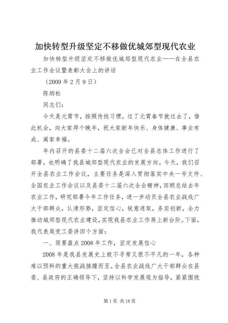 加快转型升级坚定不移做优城郊型现代农业.docx