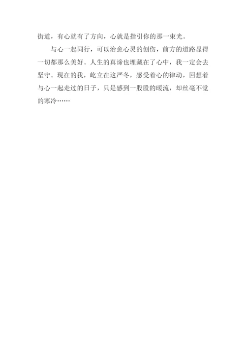 与心一起走过作文.docx