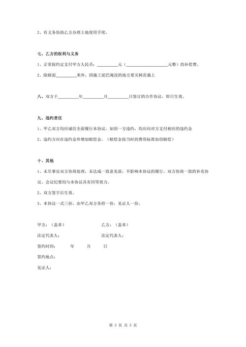土地使用补偿合同协议书范本