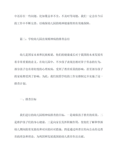 学校幼儿园精神病排查总结