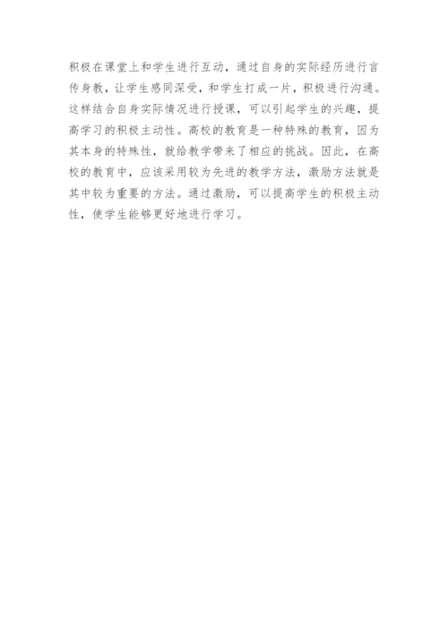 高校课堂教学中激励方法探析论文.docx