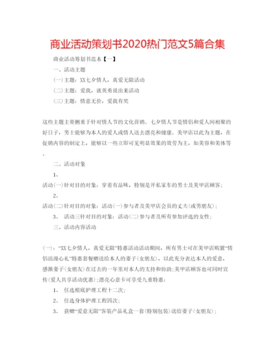 精编商业活动策划书热门范文5篇合集.docx