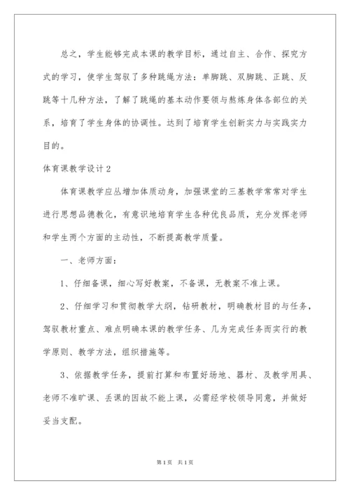 2022体育课教学设计_1.docx