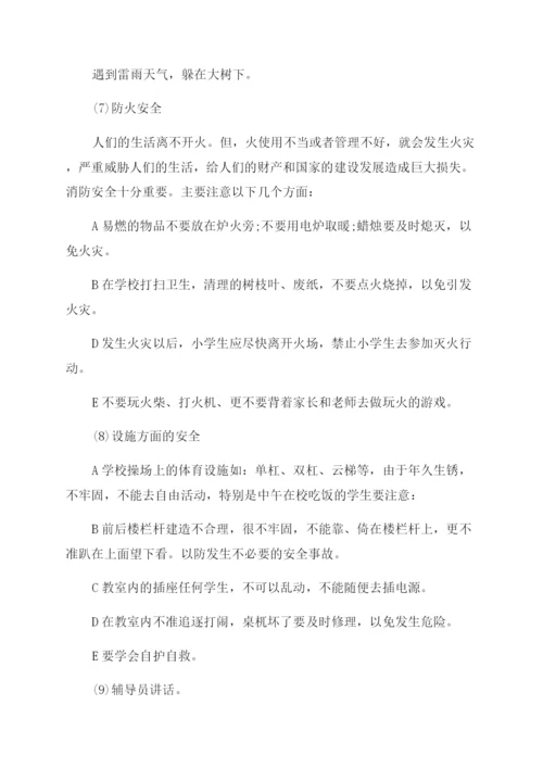 安全教育主题班会方案范文-学生安全教育活动方案范文范文集锦.docx