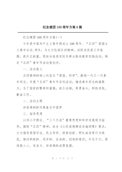 纪念建团100周年方案6篇.docx