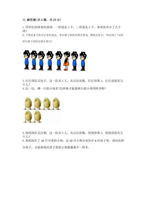 北师大版一年级上册数学期中测试卷及参考答案（基础题）.docx