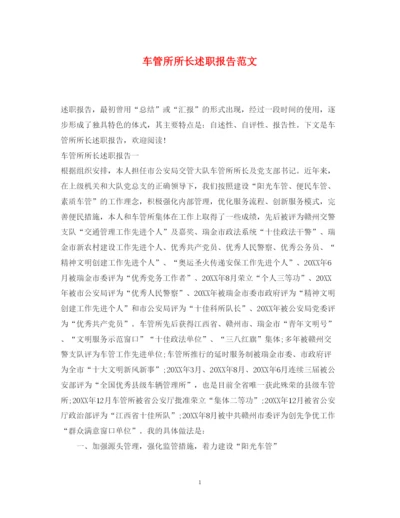 精编车管所所长述职报告范文.docx