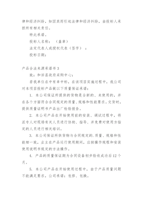 产品合法来源承诺书.docx