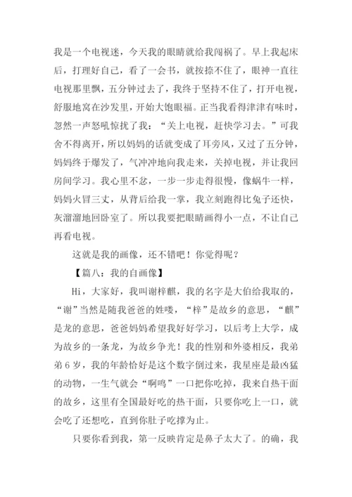 四年级作文我的自画像.docx