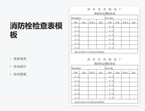 消防栓检查表模板