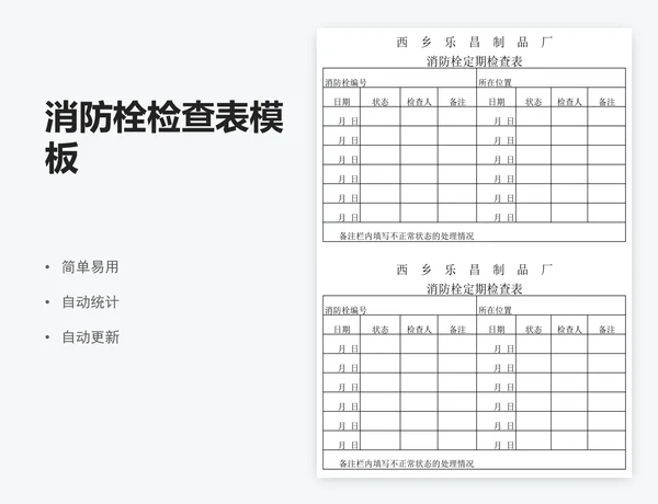 消防栓检查表模板