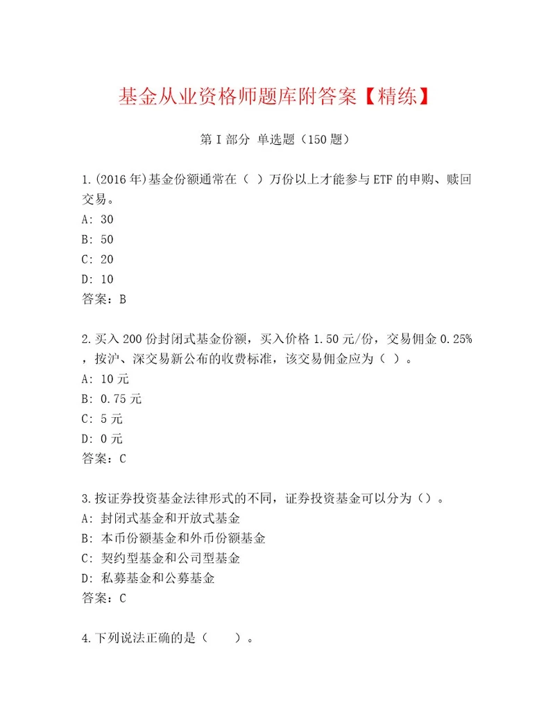 最新基金从业资格师题库大全（满分必刷）