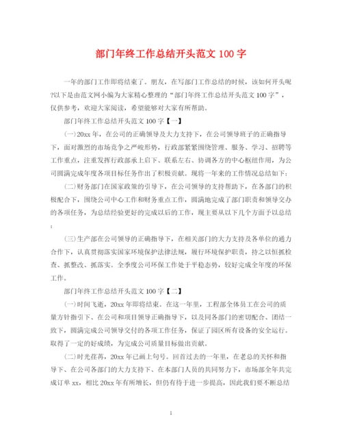精编之部门年终工作总结开头范文100字.docx