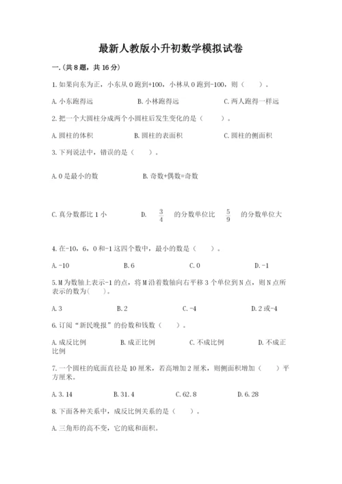 最新人教版小升初数学模拟试卷精品（名师推荐）.docx