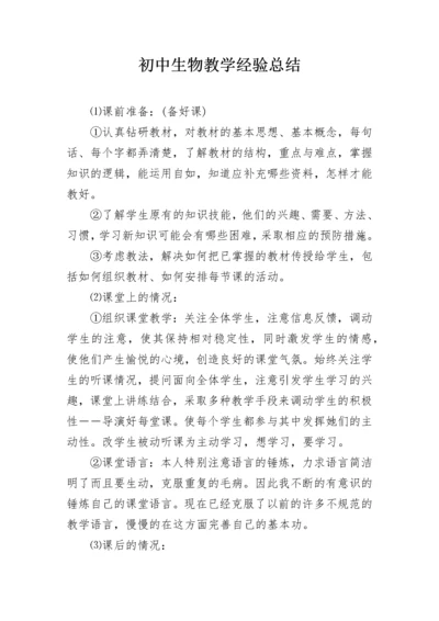 初中生物教学经验总结.docx