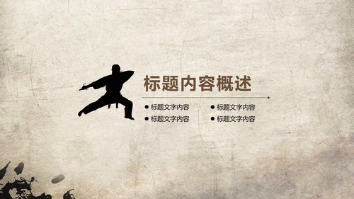 发扬民族文化水墨中国风武术PPT