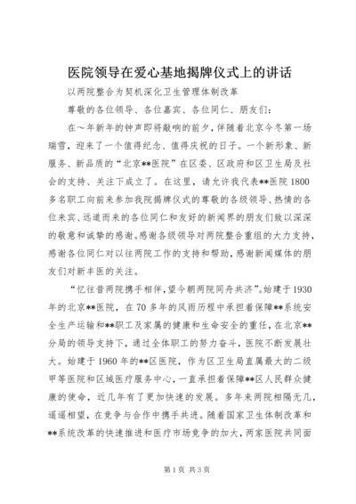 医院领导在爱心基地揭牌仪式上的讲话 (2).docx