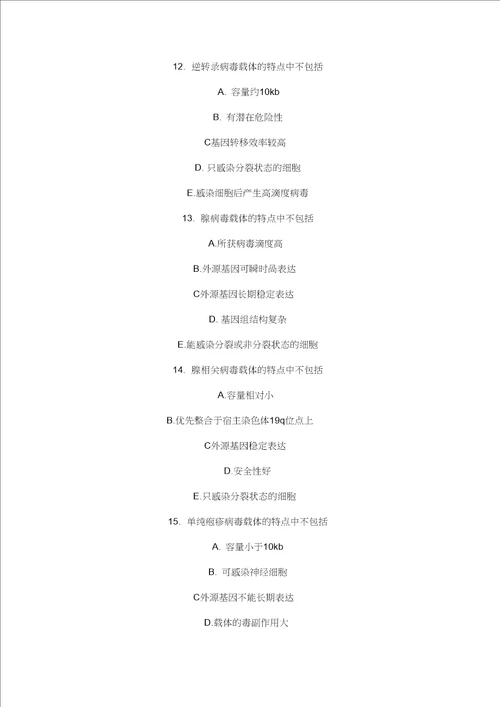 基因治疗复习测试题
