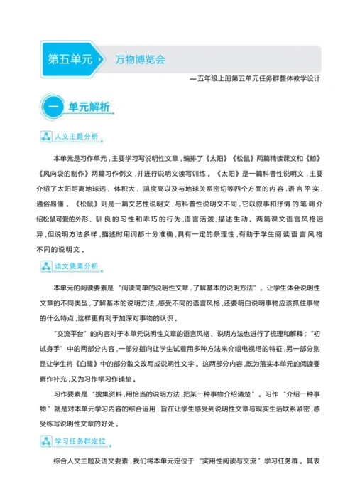 统编版语文五年级上册第五单元 万物博览会单元任务群整体教学设计