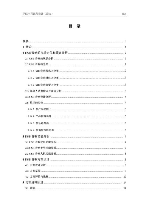 产品设计课程设计--USB音响创意设计.docx