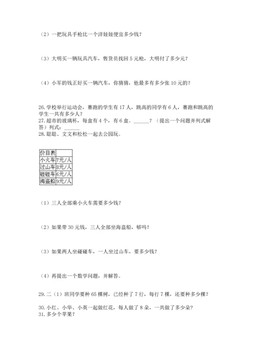 小学二年级上册数学应用题100道精品（夺冠）.docx