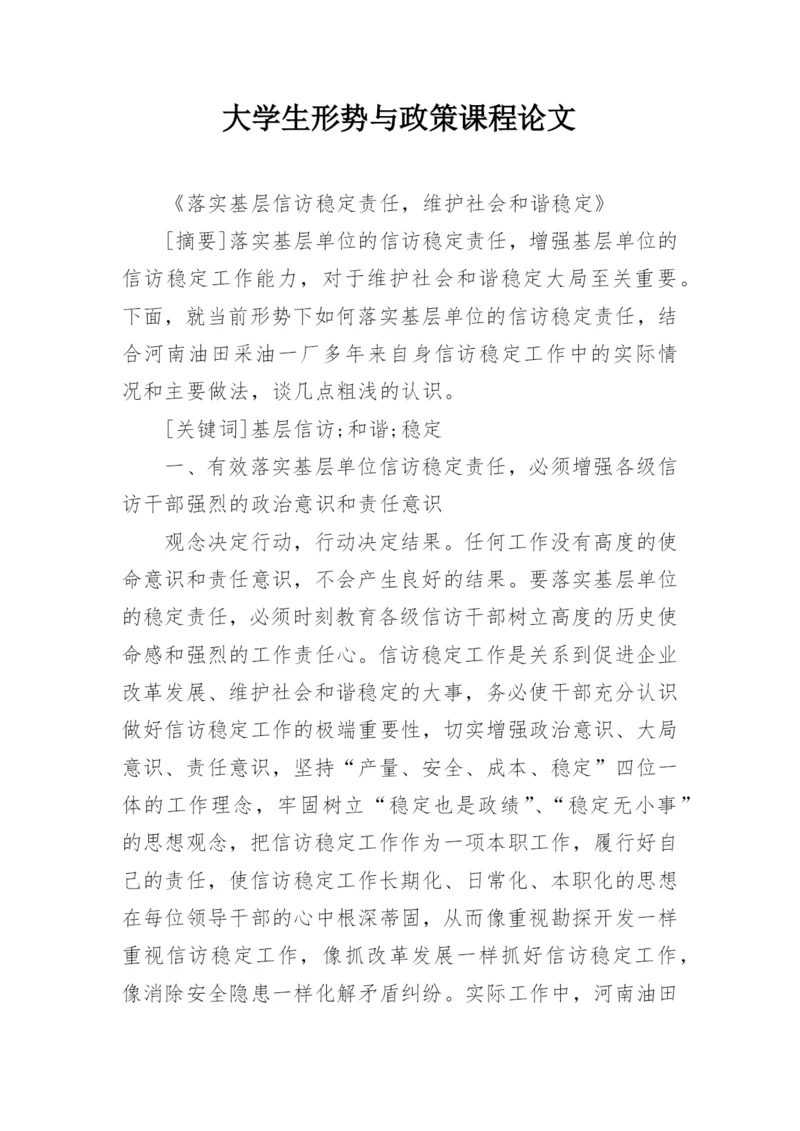 大学生形势与政策课程论文.docx