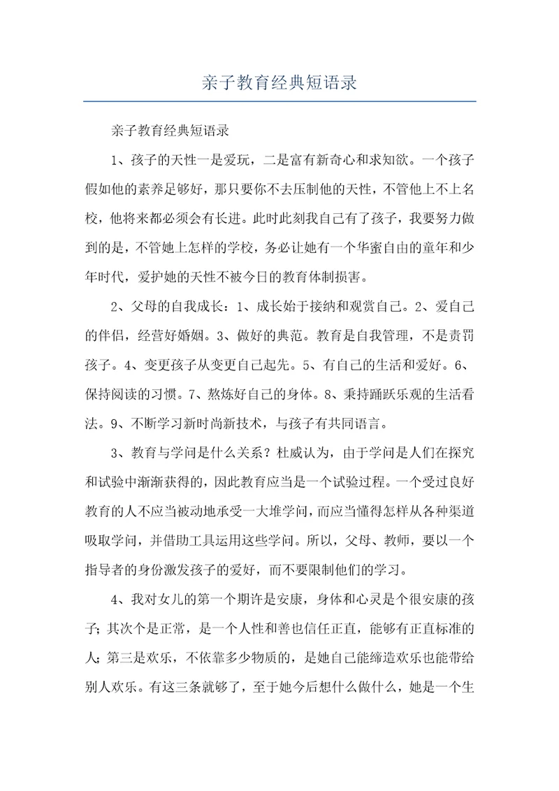 亲子教育经典短语录