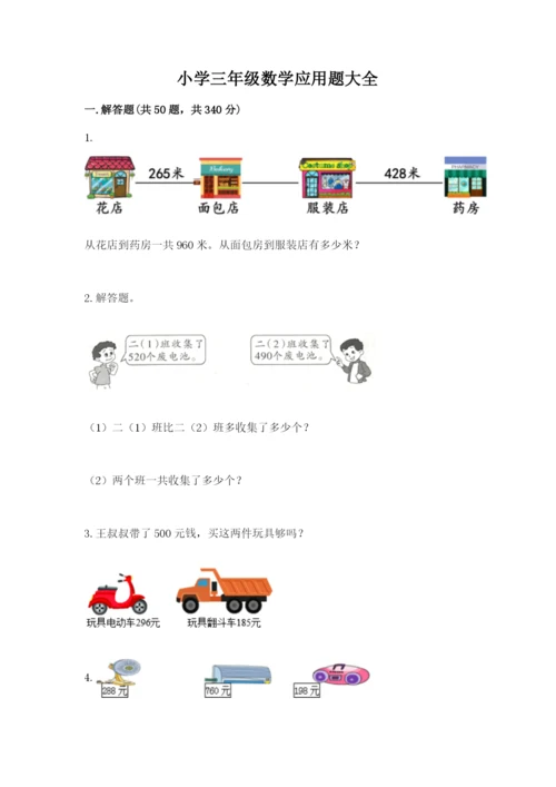小学三年级数学应用题大全及参考答案（精练）.docx