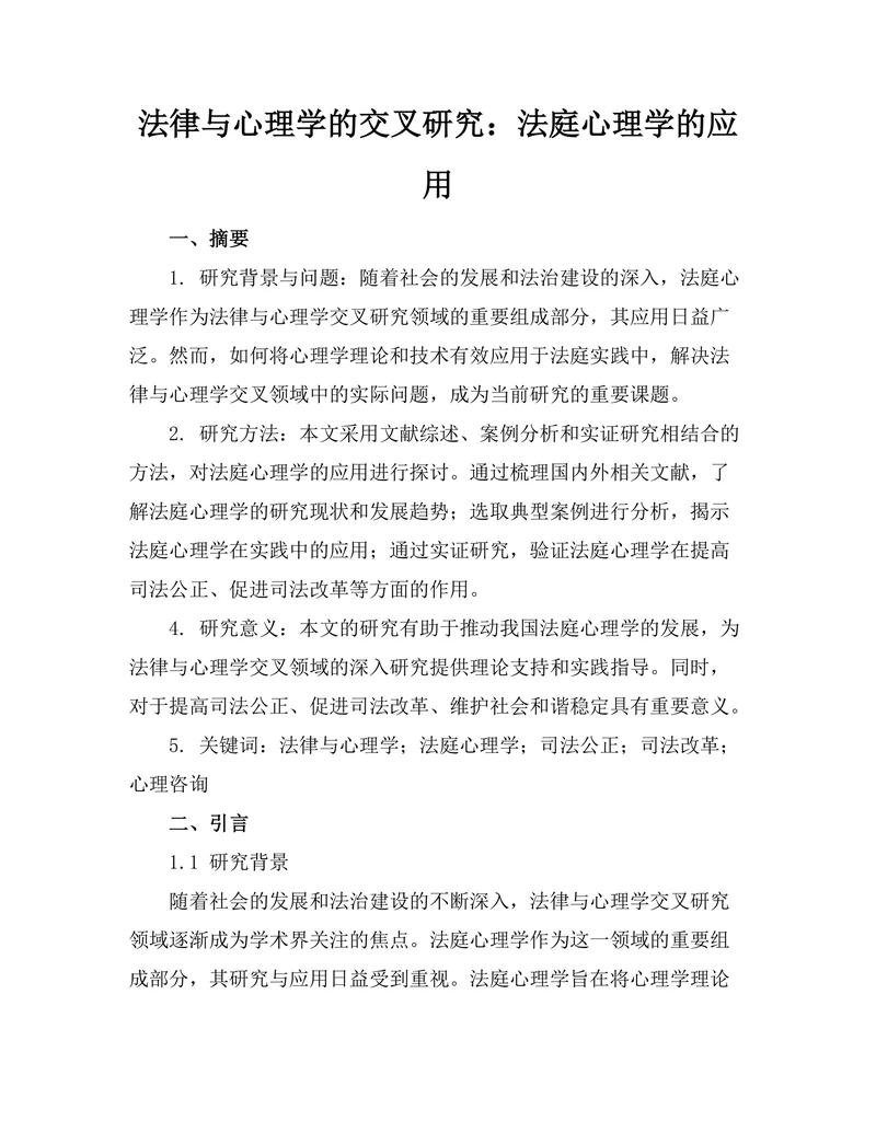 法律与心理学的交叉研究：法庭心理学的应用