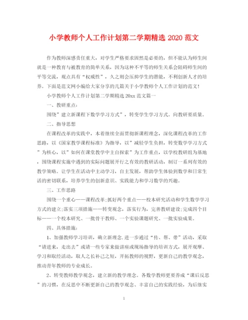 精编之小学教师个人工作计划第二学期精选范文.docx