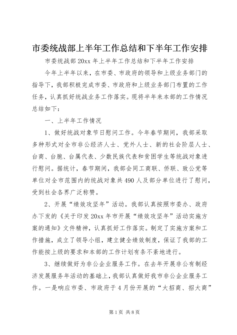 市委统战部上半年工作总结和下半年工作安排_1.docx