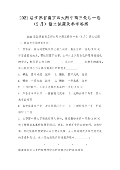 2021届江苏省南京师大附中高三最后一卷(5月)语文试题及参考答案.docx