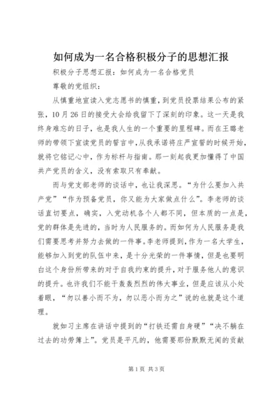 如何成为一名合格积极分子的思想汇报 (2).docx