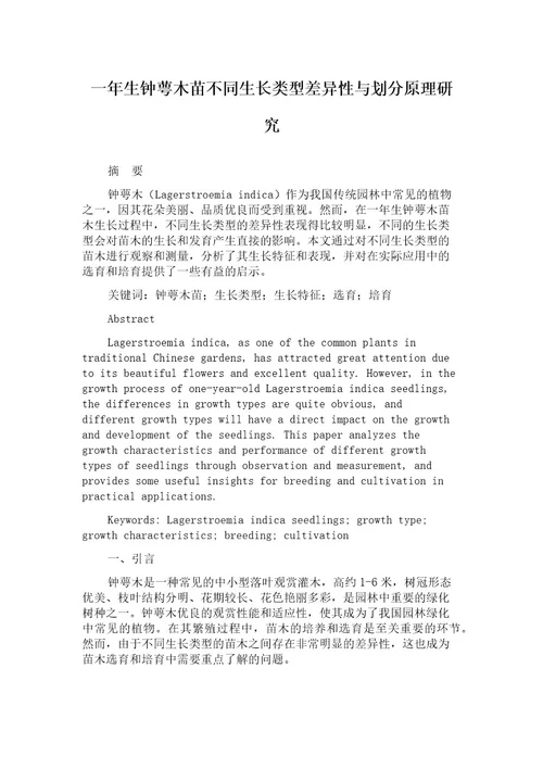 一年生钟萼木苗不同生长类型差异性与划分原理研究