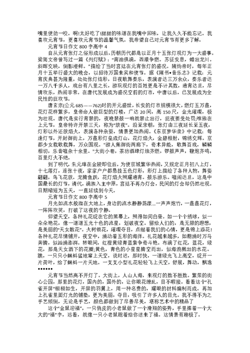 元宵节日作文800字高中