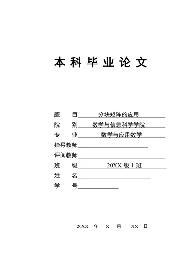 分块矩阵的应用