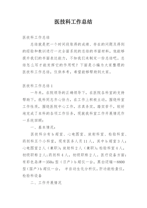 医技科工作总结.docx