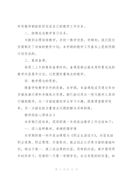 教师岗前心得体会.docx