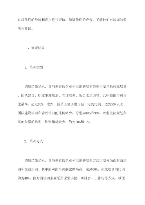 关于培训的调研报告